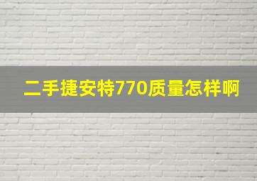 二手捷安特770质量怎样啊