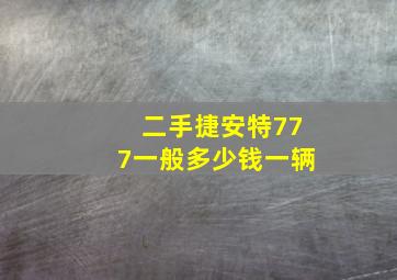 二手捷安特777一般多少钱一辆