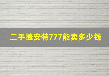 二手捷安特777能卖多少钱