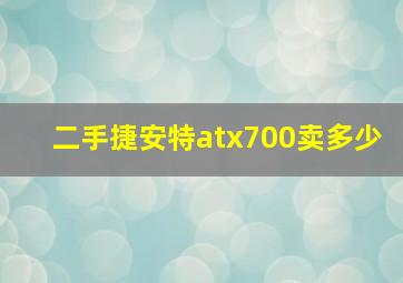 二手捷安特atx700卖多少