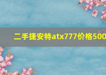 二手捷安特atx777价格500