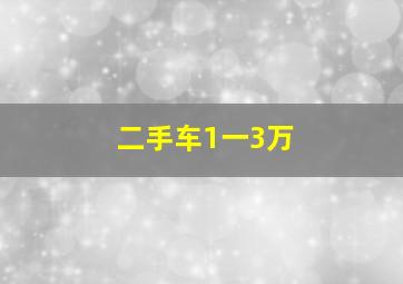 二手车1一3万