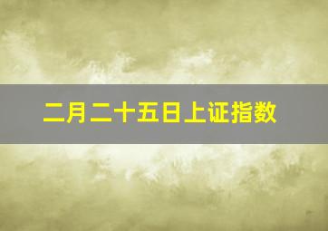 二月二十五日上证指数