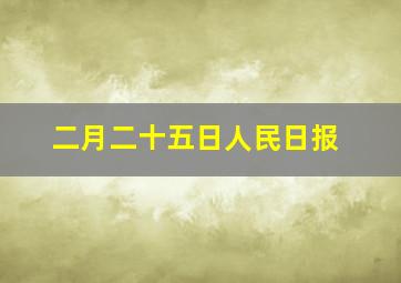 二月二十五日人民日报