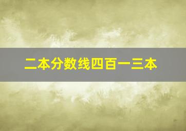 二本分数线四百一三本