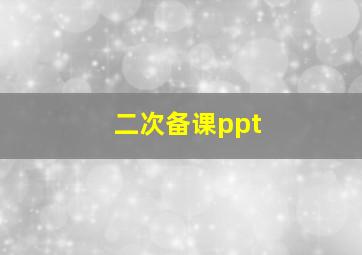 二次备课ppt