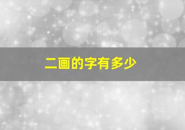 二画的字有多少