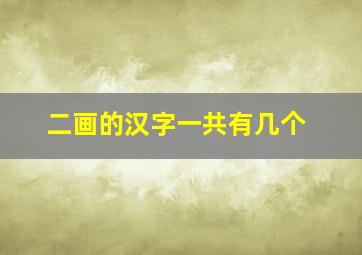 二画的汉字一共有几个