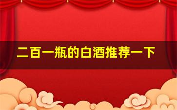 二百一瓶的白酒推荐一下