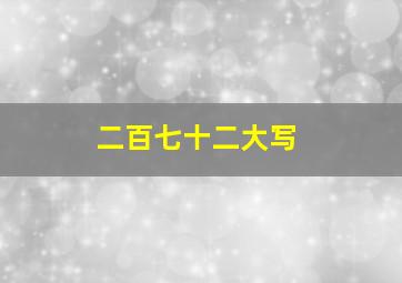 二百七十二大写