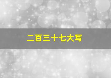 二百三十七大写