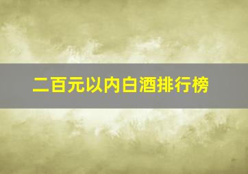 二百元以内白酒排行榜