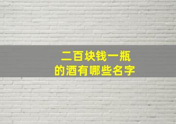 二百块钱一瓶的酒有哪些名字