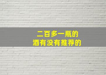 二百多一瓶的酒有没有推荐的