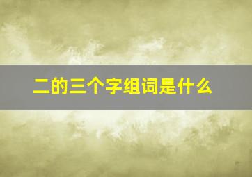 二的三个字组词是什么