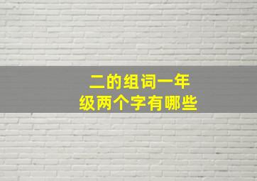 二的组词一年级两个字有哪些