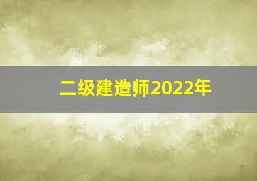 二级建造师2022年