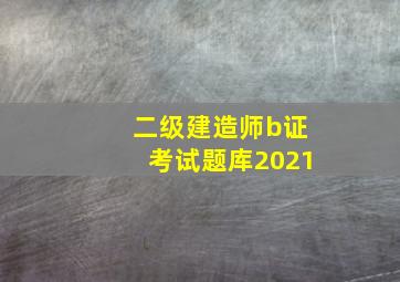 二级建造师b证考试题库2021