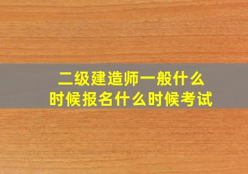 二级建造师一般什么时候报名什么时候考试