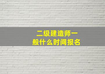 二级建造师一般什么时间报名