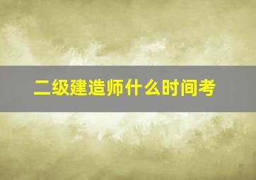 二级建造师什么时间考