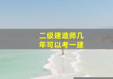 二级建造师几年可以考一建