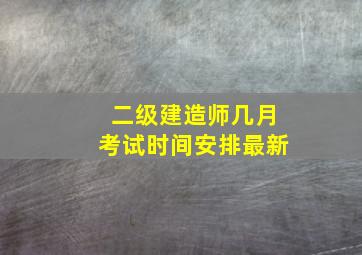 二级建造师几月考试时间安排最新