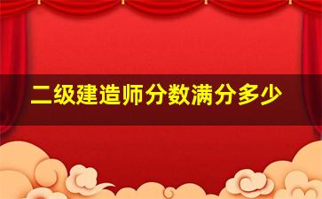 二级建造师分数满分多少