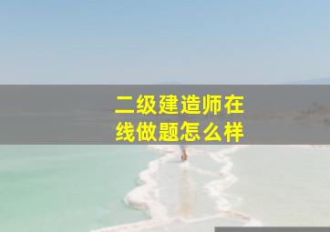 二级建造师在线做题怎么样