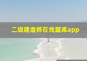 二级建造师在线题库app