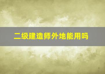 二级建造师外地能用吗