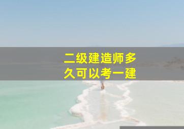 二级建造师多久可以考一建