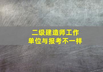 二级建造师工作单位与报考不一样