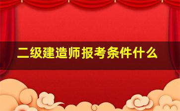 二级建造师报考条件什么