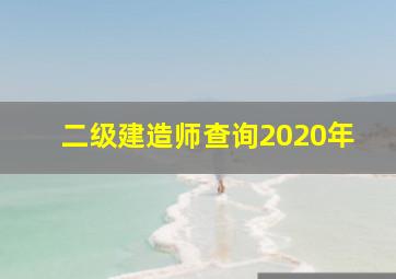 二级建造师查询2020年