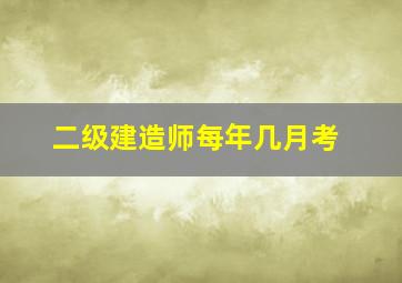 二级建造师每年几月考