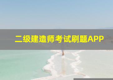 二级建造师考试刷题APP