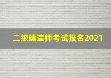 二级建造师考试报名2021