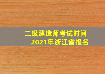 二级建造师考试时间2021年浙江省报名