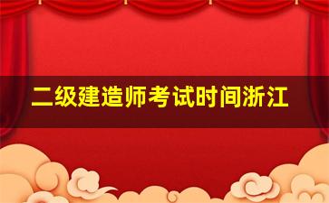 二级建造师考试时间浙江