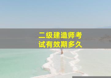 二级建造师考试有效期多久