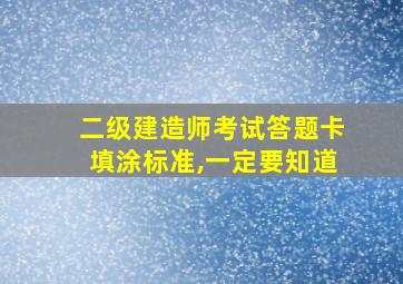 二级建造师考试答题卡填涂标准,一定要知道