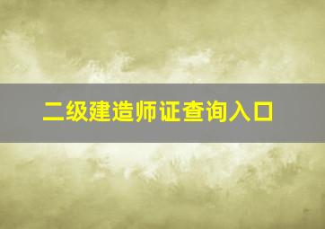 二级建造师证查询入口