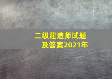 二级建造师试题及答案2021年