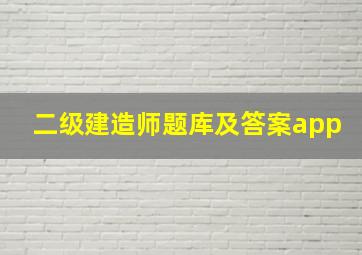 二级建造师题库及答案app