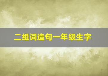 二组词造句一年级生字