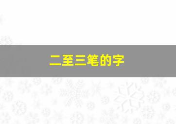 二至三笔的字