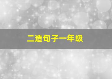 二造句子一年级