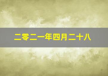 二零二一年四月二十八