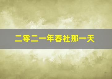 二零二一年春社那一天